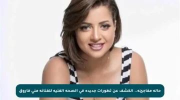 حالة مفاجئة.. الكشف عن تطورات جديدة في الصحة الفنية للفنانة منى فاروق